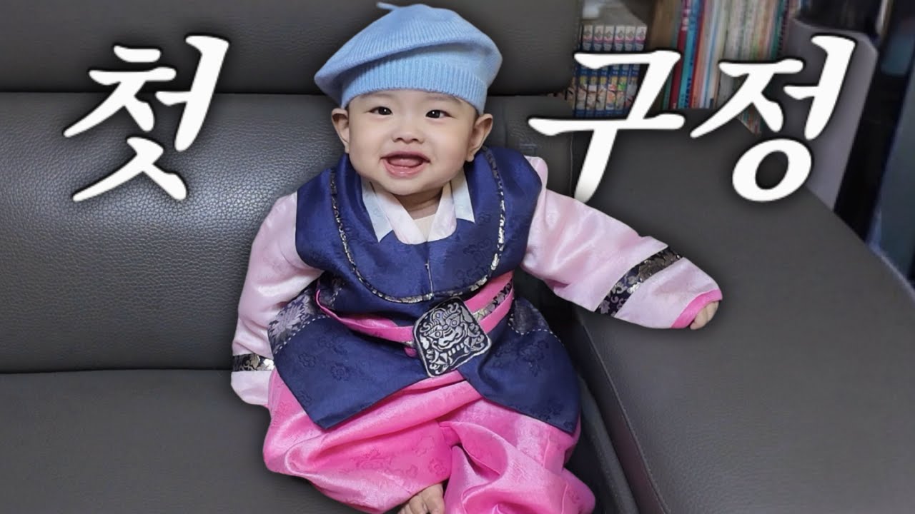 VLOG. 육아브이로그｜9개월 아기 첫 세배｜할아버지와 문센｜온 가족 코스트코 쇼핑