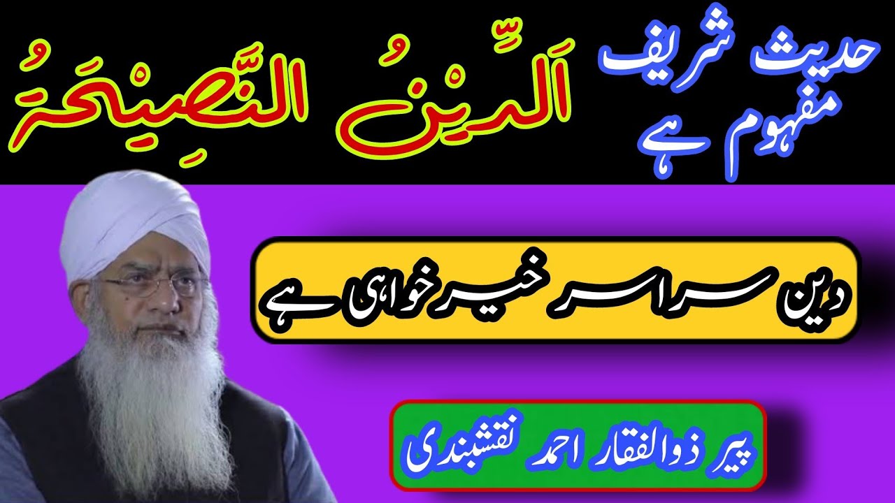 Din Sarasar Khair Khwahi Hai دین سراسر خیرخواہی ہے By Peer Zulfiqar Ahmad Naqshbandi