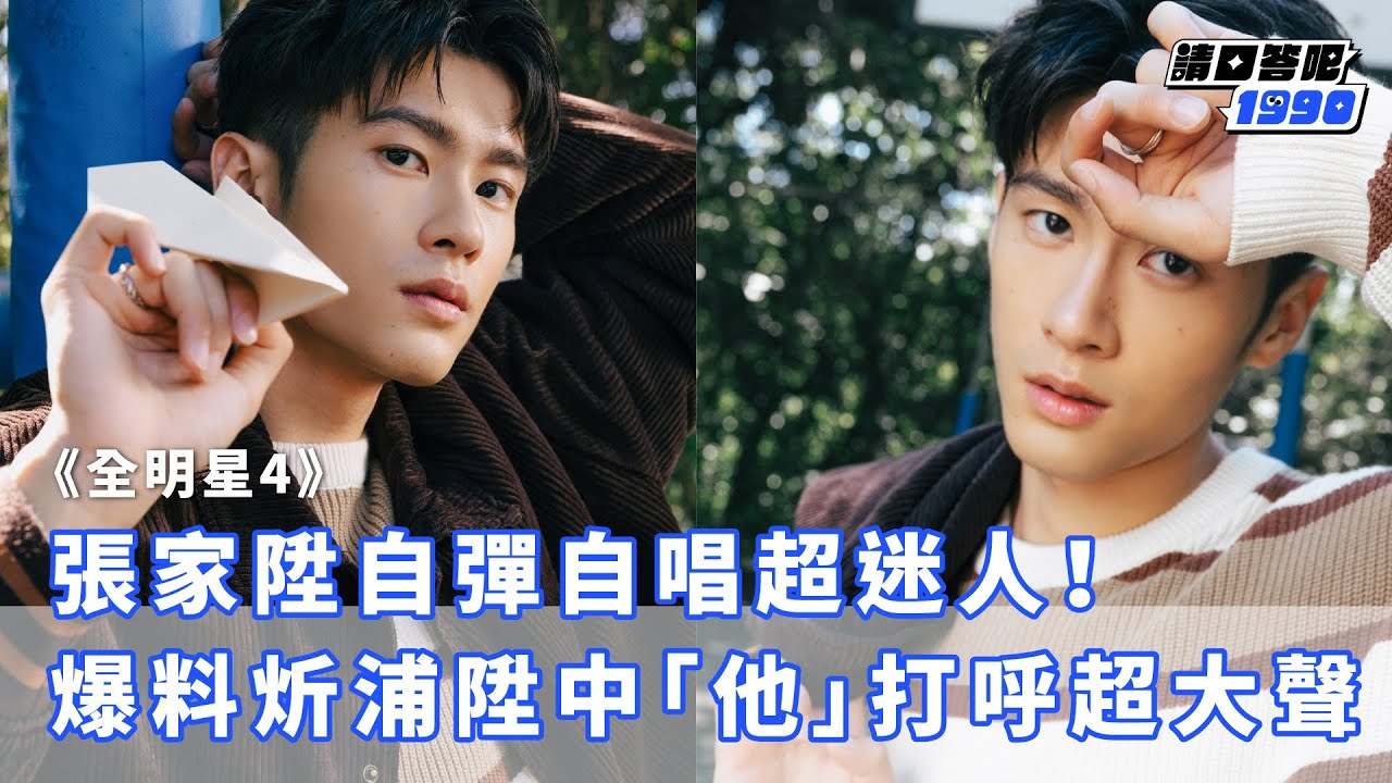 【全明星4】張家陞自彈自唱超迷人！爆料炘浦陞中「他」打呼超大聲｜《請回答吧》1990｜GIRLSTALK