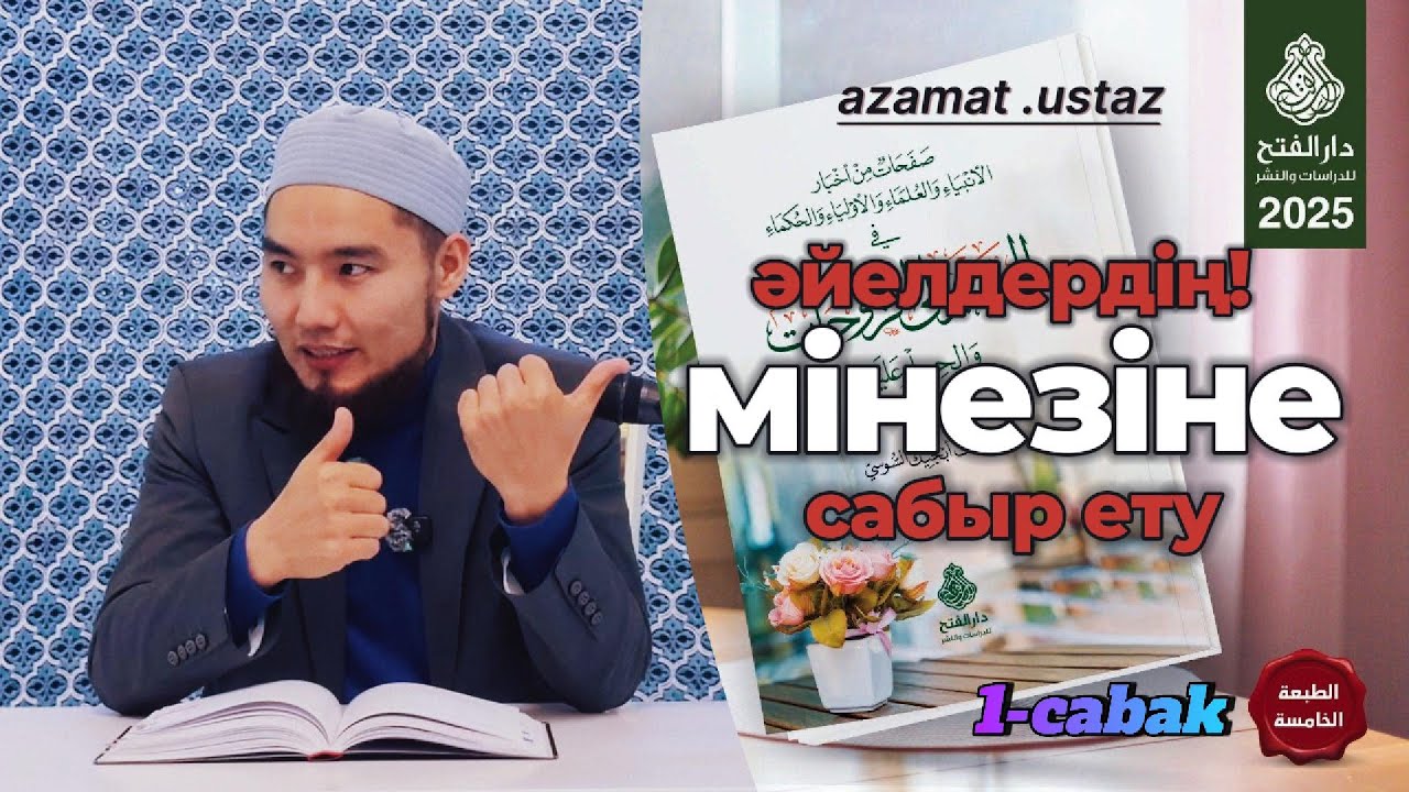 Әйелдердің мінезіне сабыр ету