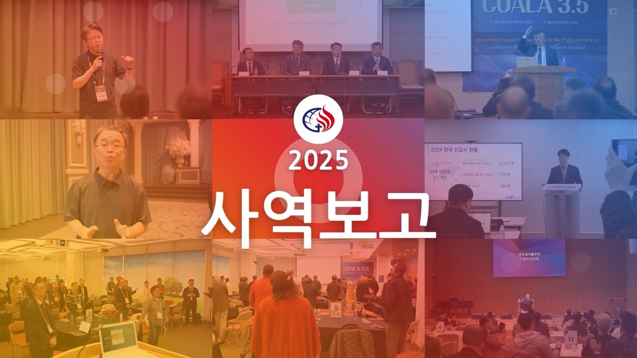 260112 KWMA 2025 사역보고 영상