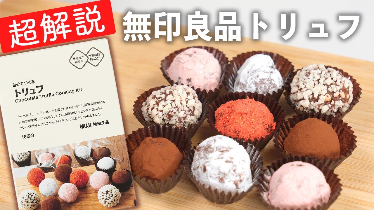 【やさしく解説】無印良品 自分でつくる トリュフ【バレンタイン向けに作り方を解説】