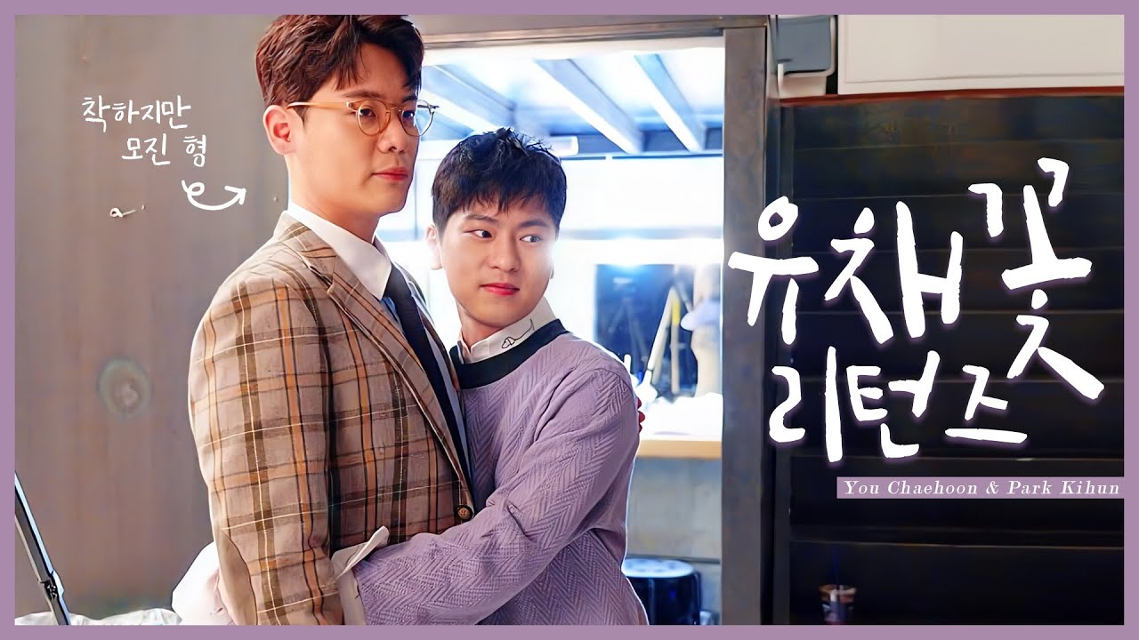 유채꽃 리턴즈 (feat.착하지만 모진 형)