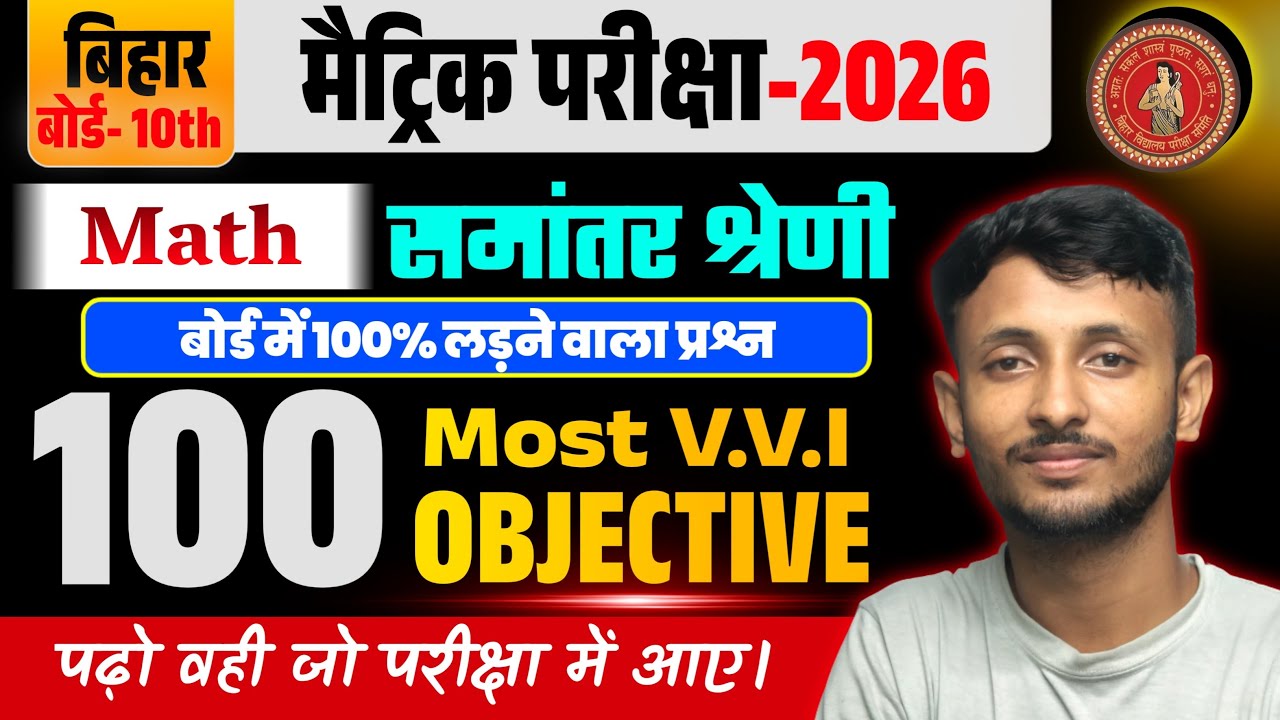 10th Math Chapter 5 VVI OBJECTIVE| Bihar Board 10th Math Viral Objective 2026 | 10th Viral Question|