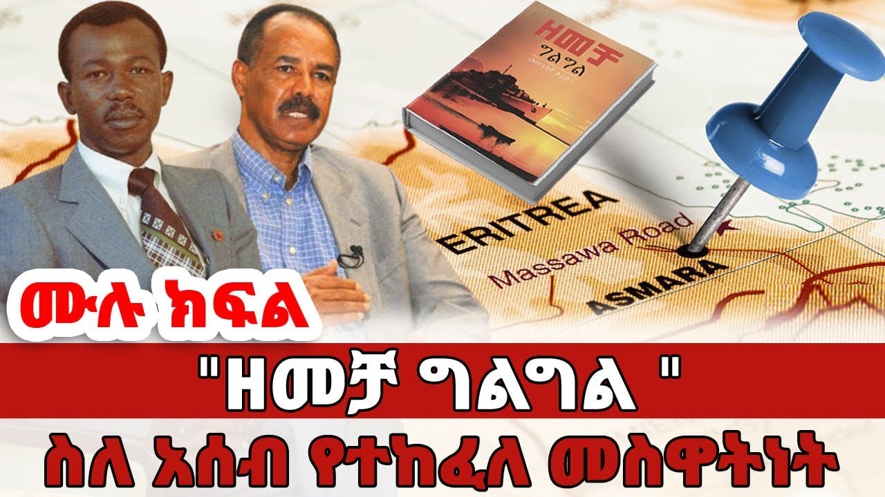 ዘመቻ ግልግል - ሰለ አሰብ የተከፈለ መስዋእትነት // የ30 ብርጌድ ተጋድሎ በአሰብ ዙሪያ