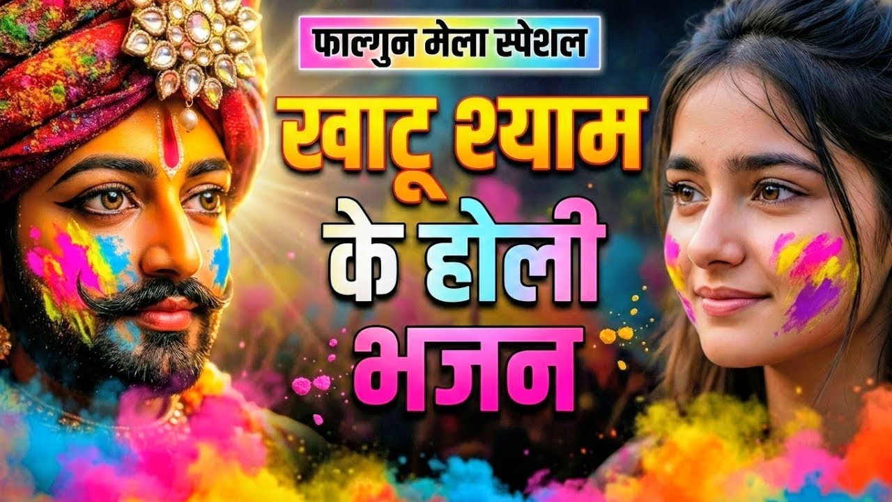 'खाटू श्याम बाबा के फागुन के भजन | खाटू श्याम जी भजन Khatu Shyam Bhajan | Fagun Special Bhajan 2026