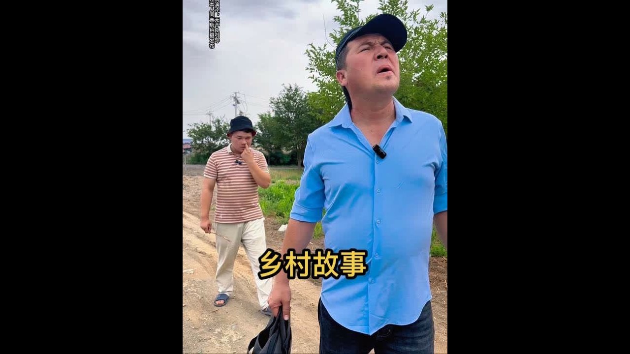 #乡村故事 #剧情演泽 #搞笑视频纯属娱乐开心就好 #搞笑视频纯粹娱乐请勿联想 @DOU+上热门 @DOU+小助手  谢谢大家支持娱乐一下