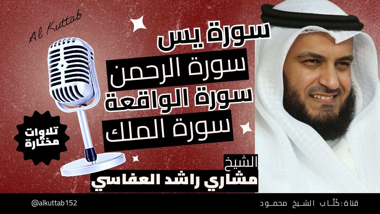 القرآن الكريم 🎧 سورة : يس ـ  الرحمن ـ  الواقعة ـ  الملك🎤 الشيخ مشاري العفاسي