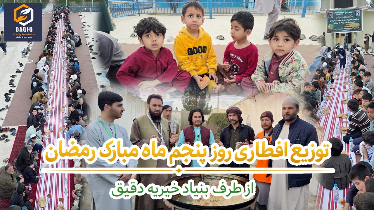 شبکه رسانه ای دقیق| توزیع افطاری روز پنجم ماه مبارک رمضان  Daqiq Network TV| 4K Video
