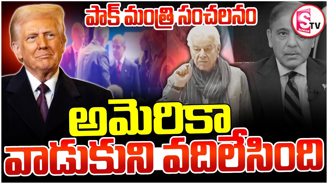 అమెరికా వాడుకుని వదిలేసింది! | Pakistan Defense Minister Shocking Comments on America | SumanTV Sai