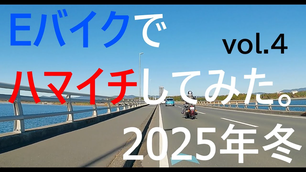 Eバイクでハマイチ 2025冬 vol.4 三ケ日～弁天島まで