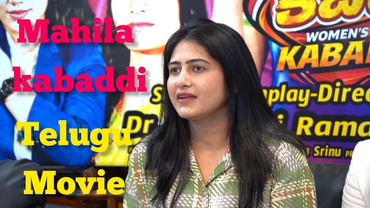 Mahila Kabbaddi Telugu Movie Press meet  | Suman | Aksha khan | Ramakrishna goud | Pooja Narwal