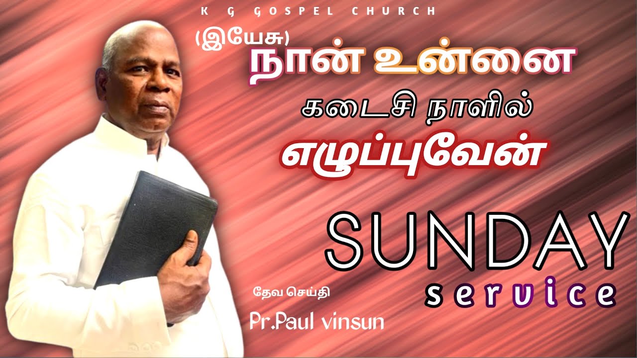 நான் உன்னை கடைசி நாளில் எழுப்புவேன் | SUNDAY SERVICE | 08 FEB 2026 | Pr.PAUL VINSUN | K.G.G.C