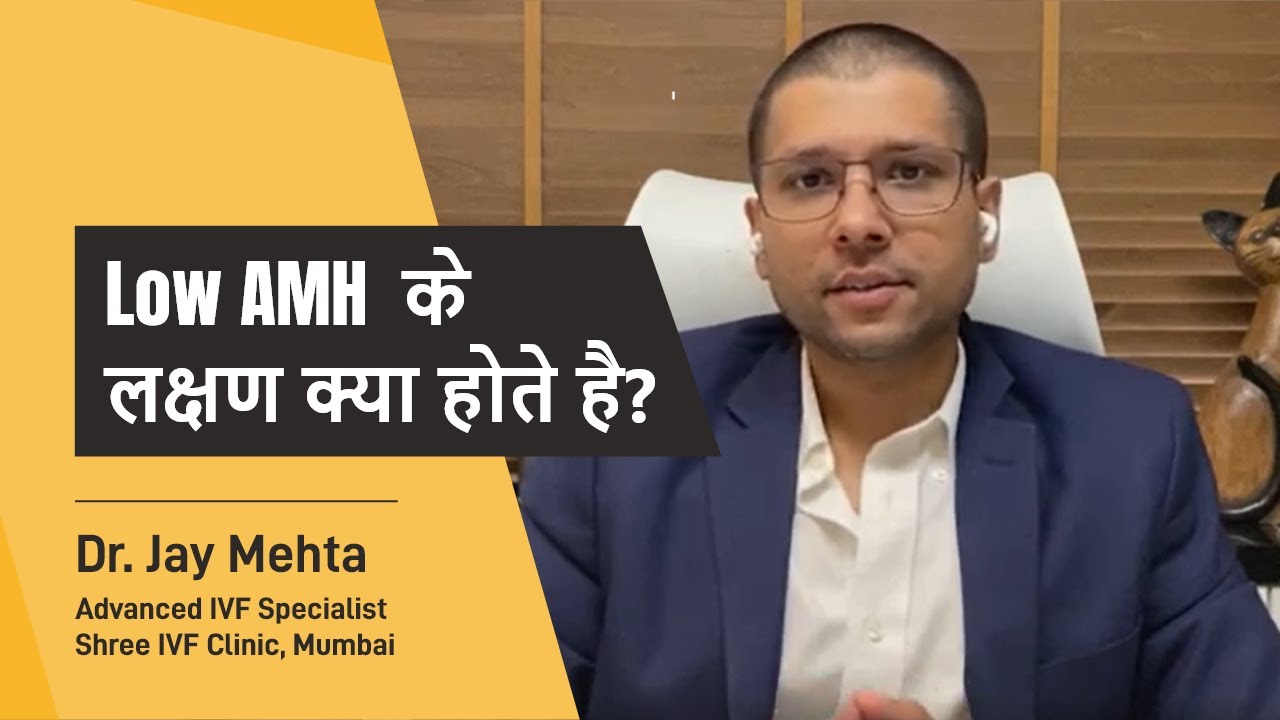 Low AMH  के लक्षण क्या होते है? | Low AMH symptoms | Dr. Jay Mehta | Shree IVF Clinic | Mumbai