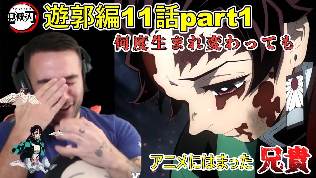 【鬼滅の刃　遊郭編 ２期１１話パート１】全部嘘だよ　ニコラス兄貴【海外の反応】