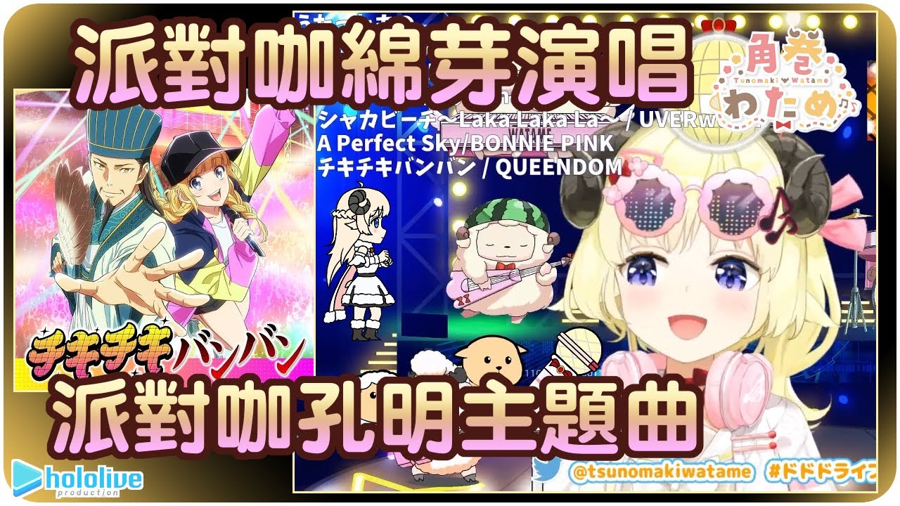 【角卷綿芽】WTM派對咖熱唱-