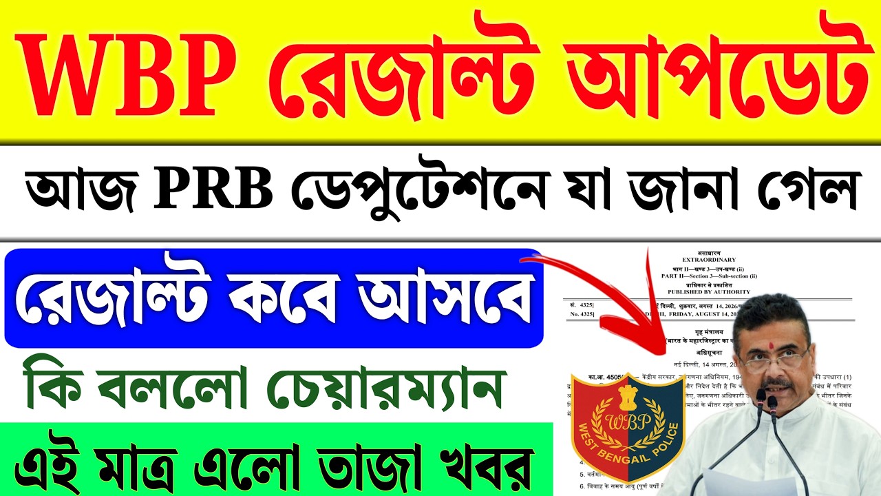 WBP Result Update Today | WBP Update Today | WBP Update | WBP Constable PRB Deputation Update Today