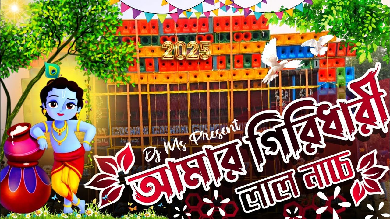 আমার গিরিরাধী লাল নাচে শ্যাম ও গোপাল _ Uttam Kumar Mondal _ Amar Giridhari Lal _ Dj MS Present 2025