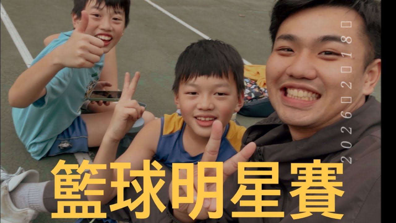 VLOG 🏀［2026］一年一度籃球明星賽！！！