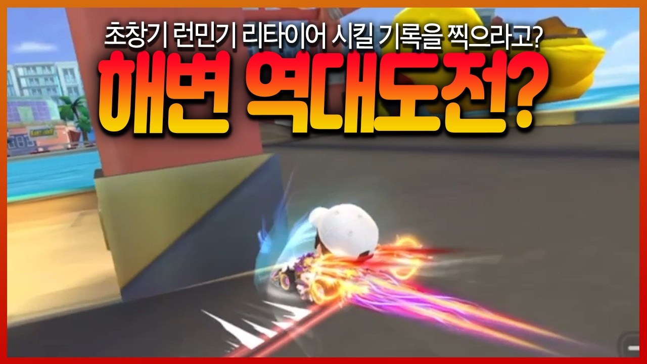 해변 어택했는데 옛날 런민기 리타이어 시키는 기록 나옴