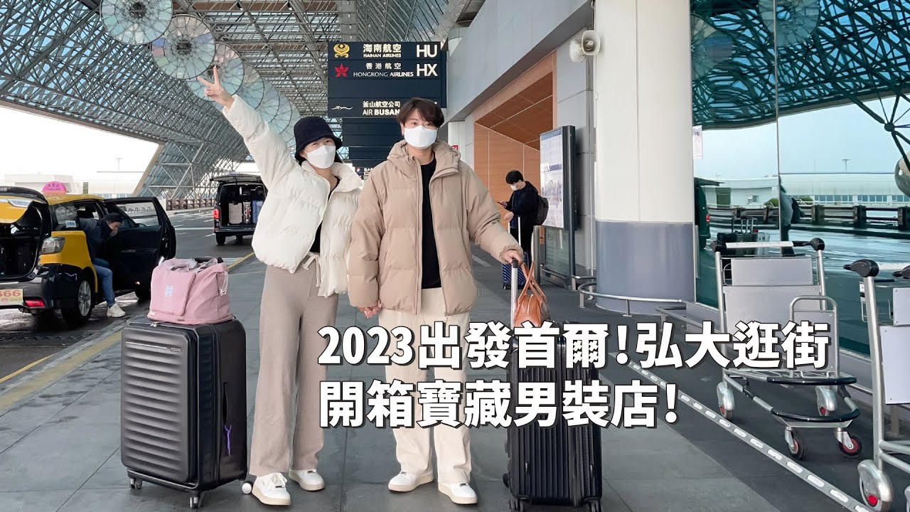 2023韓國｜韓國VLOG｜弘大逛街！五件才2000多元？超便宜寶藏男裝店！開箱東大門飯店！必吃馬鈴薯排骨湯｜倫倫 LunLun