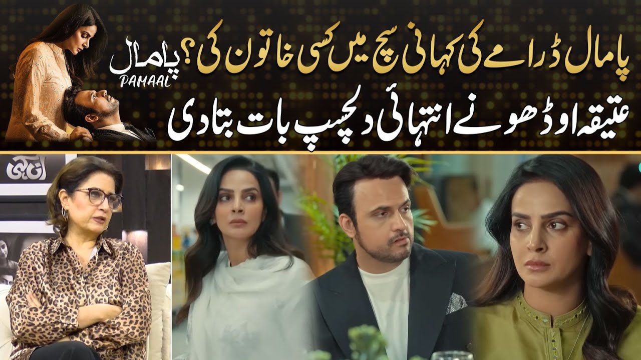 Pamaal Is Real Story Of Woman ,, Atiqa Odho Reveal Big Thing | Drama Review