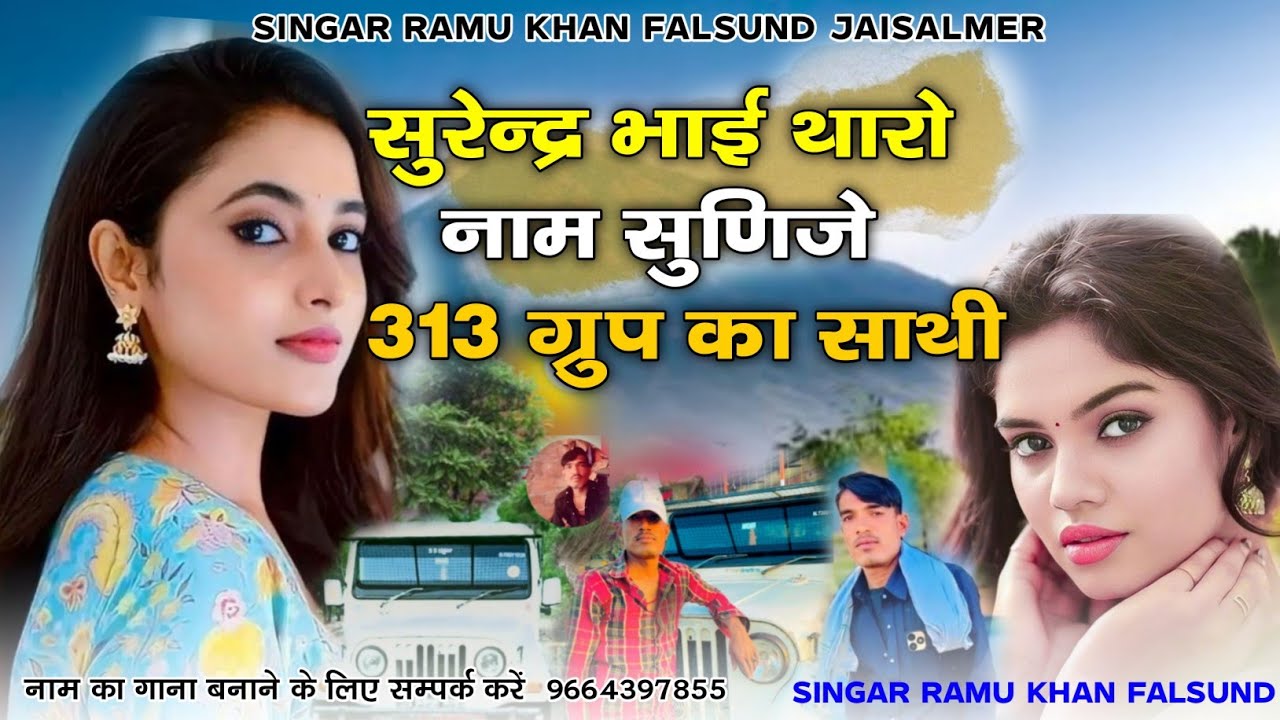 New Trending Rajasthani Song 2025 | सुरेंद्र भाई थारो नाम सुणिजे 313 ग्रुप का साथी |Singer Ramu Khan