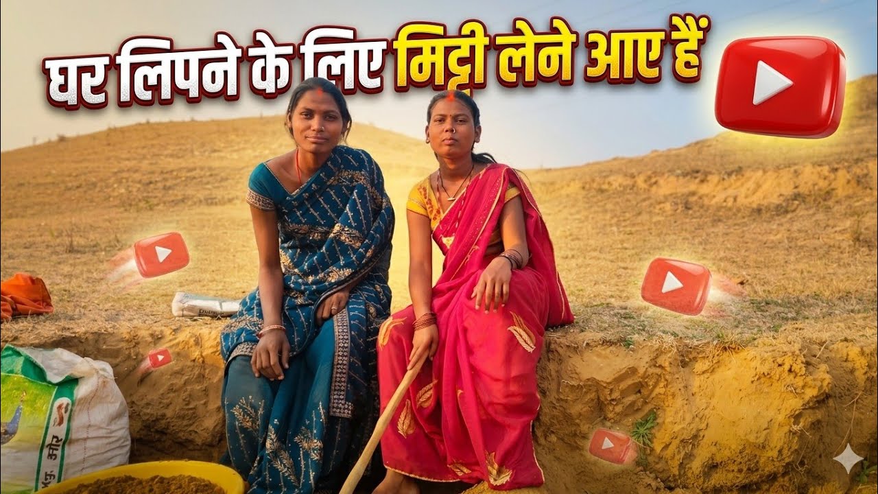 घर लिपने मिटी लेने जा रहे है | बेबी देवी 