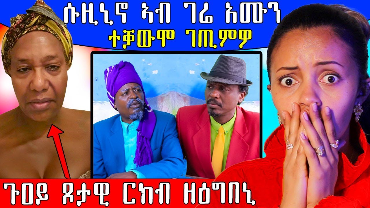🔥 ተሳትፎ ሓጎስ  ሱዚኒኖ ኣብ ገሬ እሙን ማማ ጉዐይ ጾታዊ ርክብ ዘዕግበኒ ሰብኣይ አሸየ ዝደሊ #Eritrea #eritreanmusic #eritreancomedy