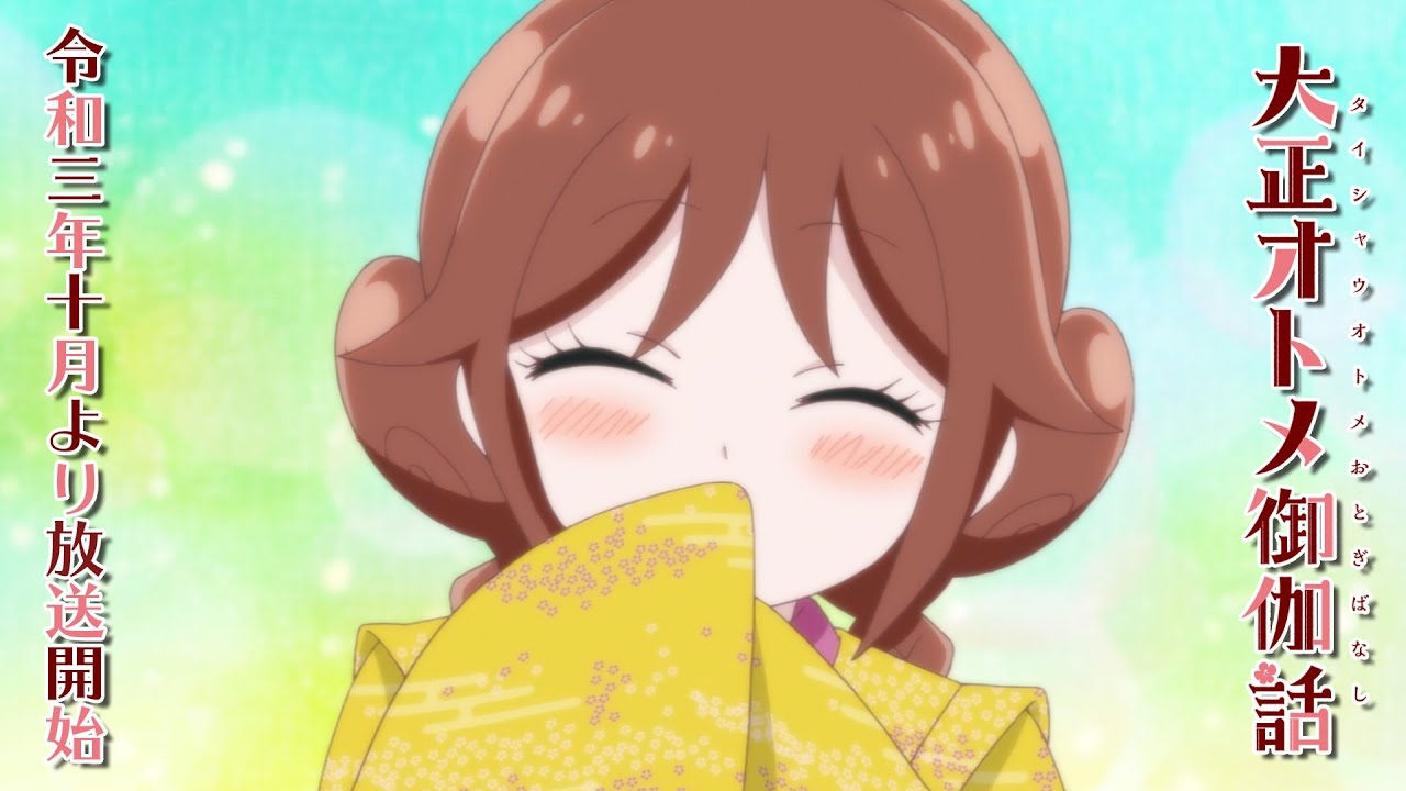 TVアニメ「大正オトメ御伽話」PV第2弾【令和3年10月より放送】