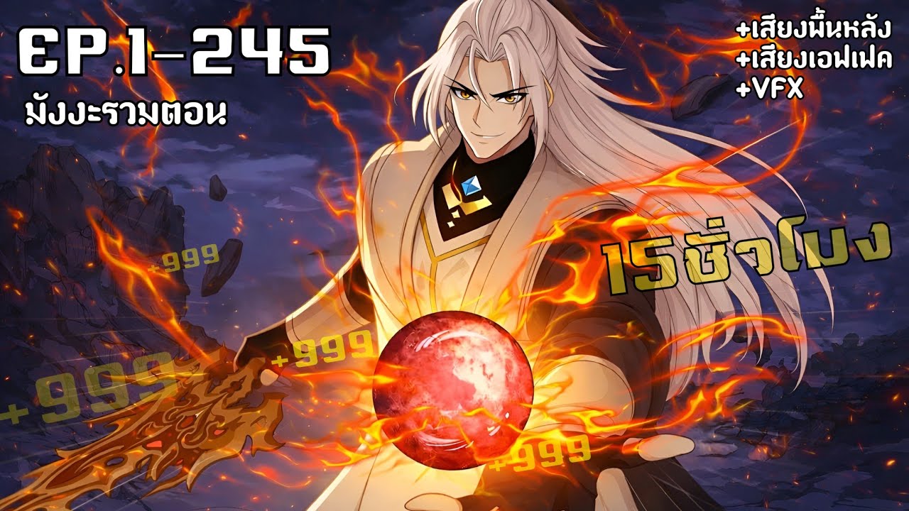 ระบบทวีคูณ1ล้านเท่า เก็บวิชาศิษย์รอเทพแล้วไปตบทั้งสวรรค์! รวมตอน1-245 [มังงะรวมตอน]