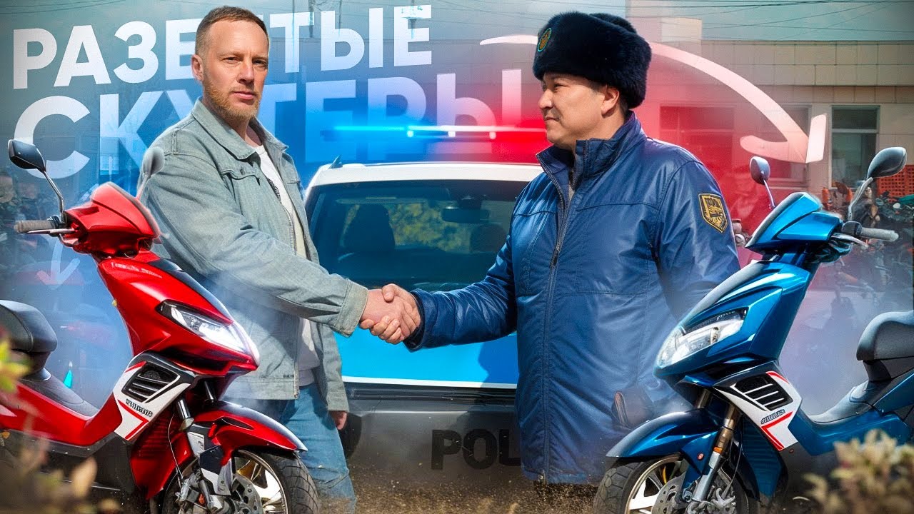 МОПЕДЫ В КАЗАХСТАНЕ ЖДЕТ ШТРАФСТОЯНКА. Ответы полиции на вопросы, мнение владельцев мопедов! ВАЖНО!