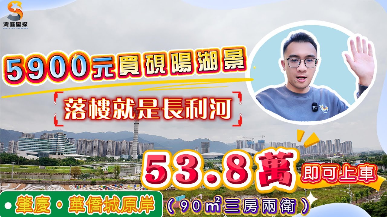 肇慶華僑城原岸｜居然揾到一套高性價比景觀房源｜開闊景觀視野，可以望到西江硯陽湖｜90㎡精裝三房戶型，總價先53.8萬｜全新未入住過，一上線就搶手！