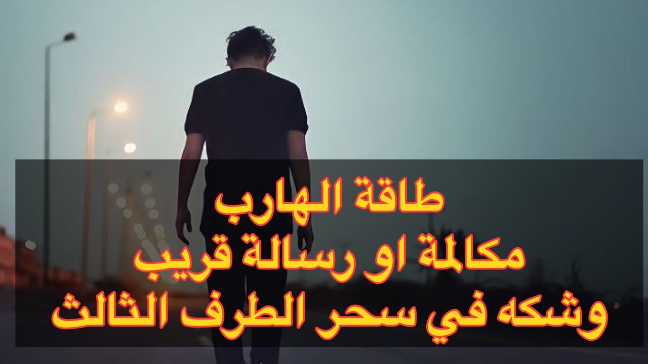 توأم الشعلة وطاقه الهارب بيراقبك هيشيل البلوك 🚫حال الهارب بين اشتياق وندم😓💔 سحر الطرف الثالث😒