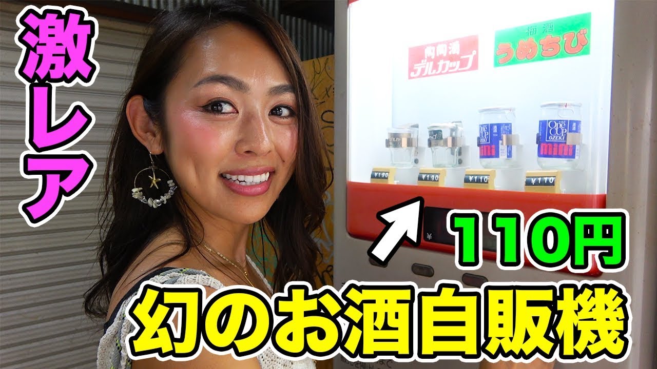 【衝撃】今でもあったお酒の激安自販機!! 大阪の西成で実際に買ったみた