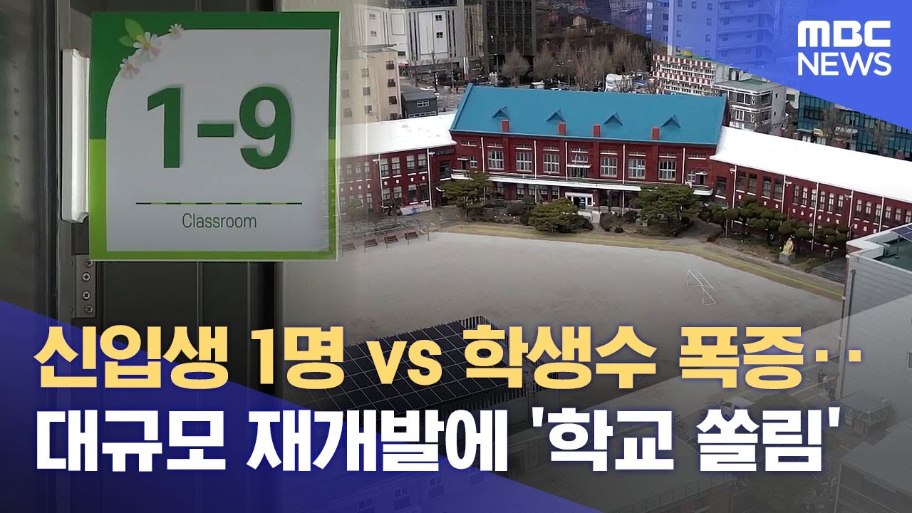 초등학교 '빈익빈 부익부'‥깊어지는 교육청 고민 (2025.03.03/뉴스데스크/광주MBC)