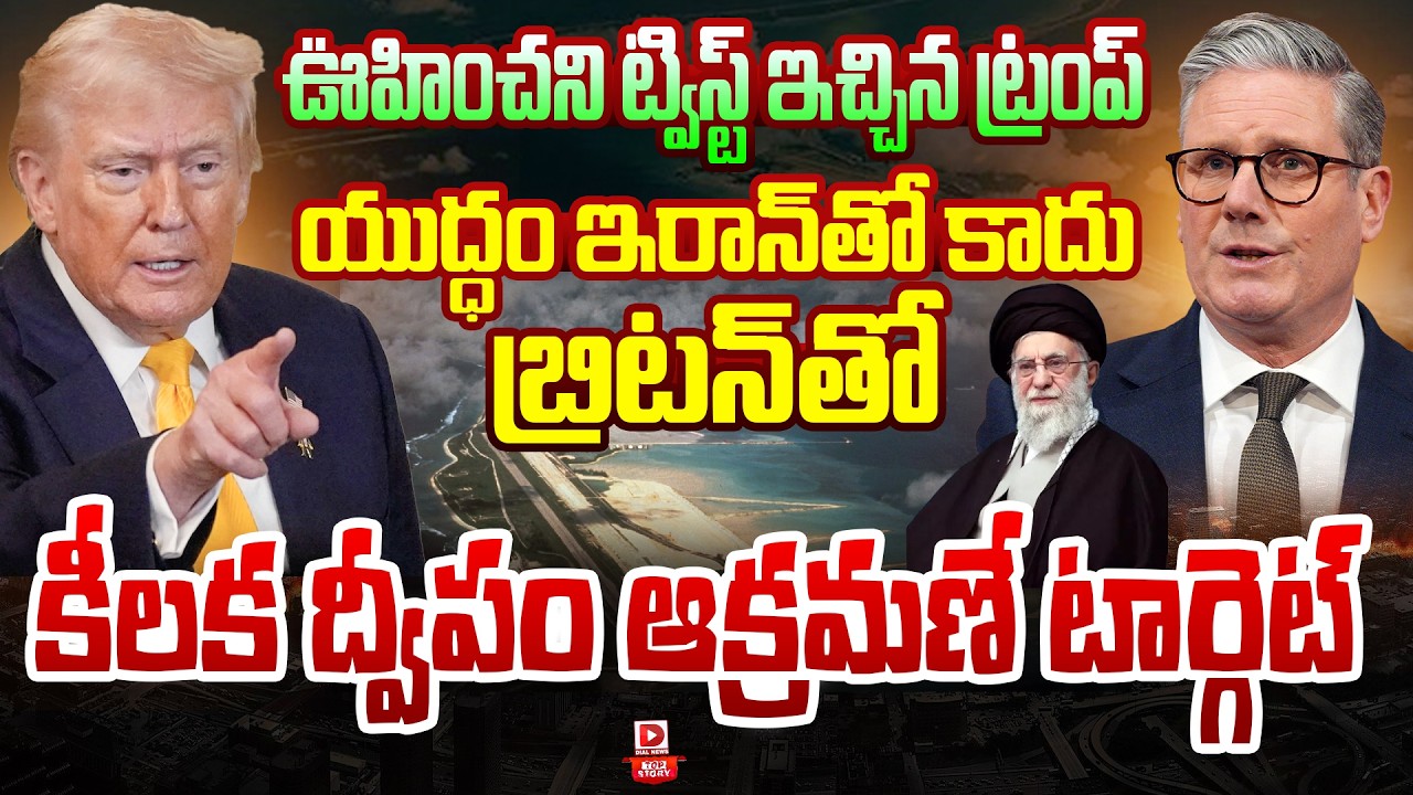 Top Story : ఊహించని ట్విస్ట్ ఇచ్చిన ట్రంప్ యుద్ధం | Diego Garcia | Chagos Islands | US vs UK | Dial