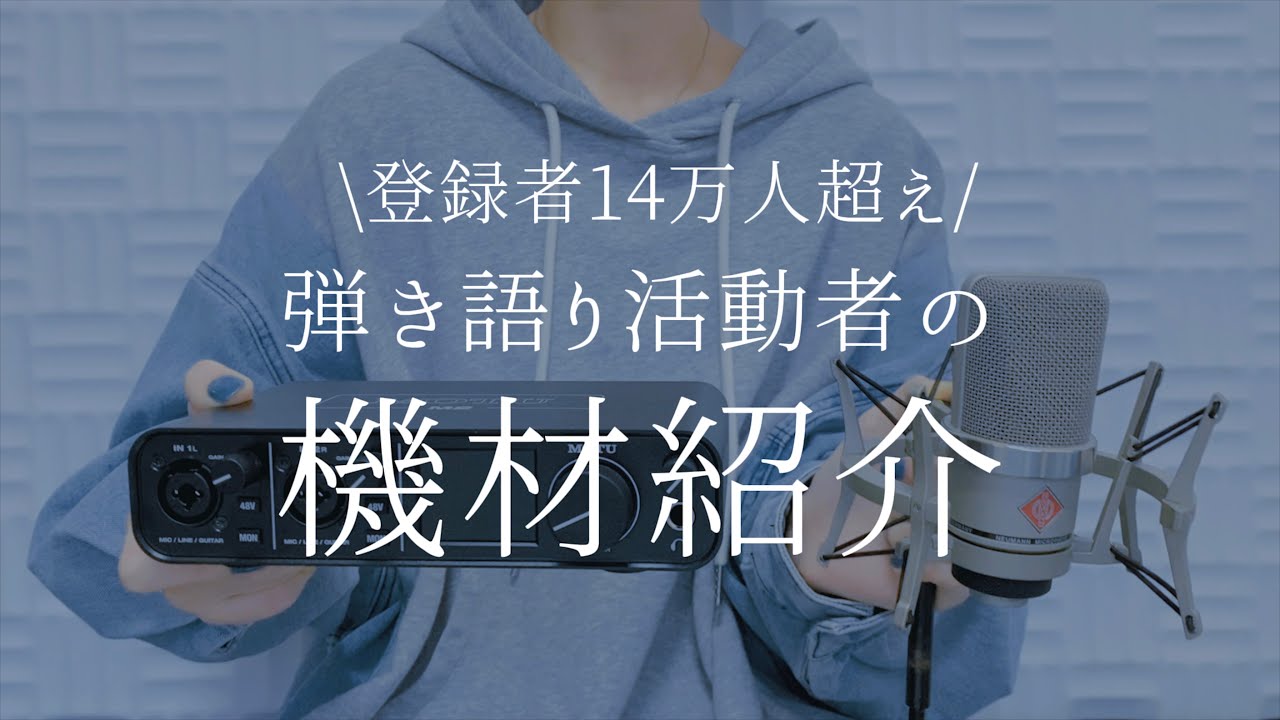 【機材紹介】アコギ弾き語り・歌い手・配信者におすすめの宅録機材