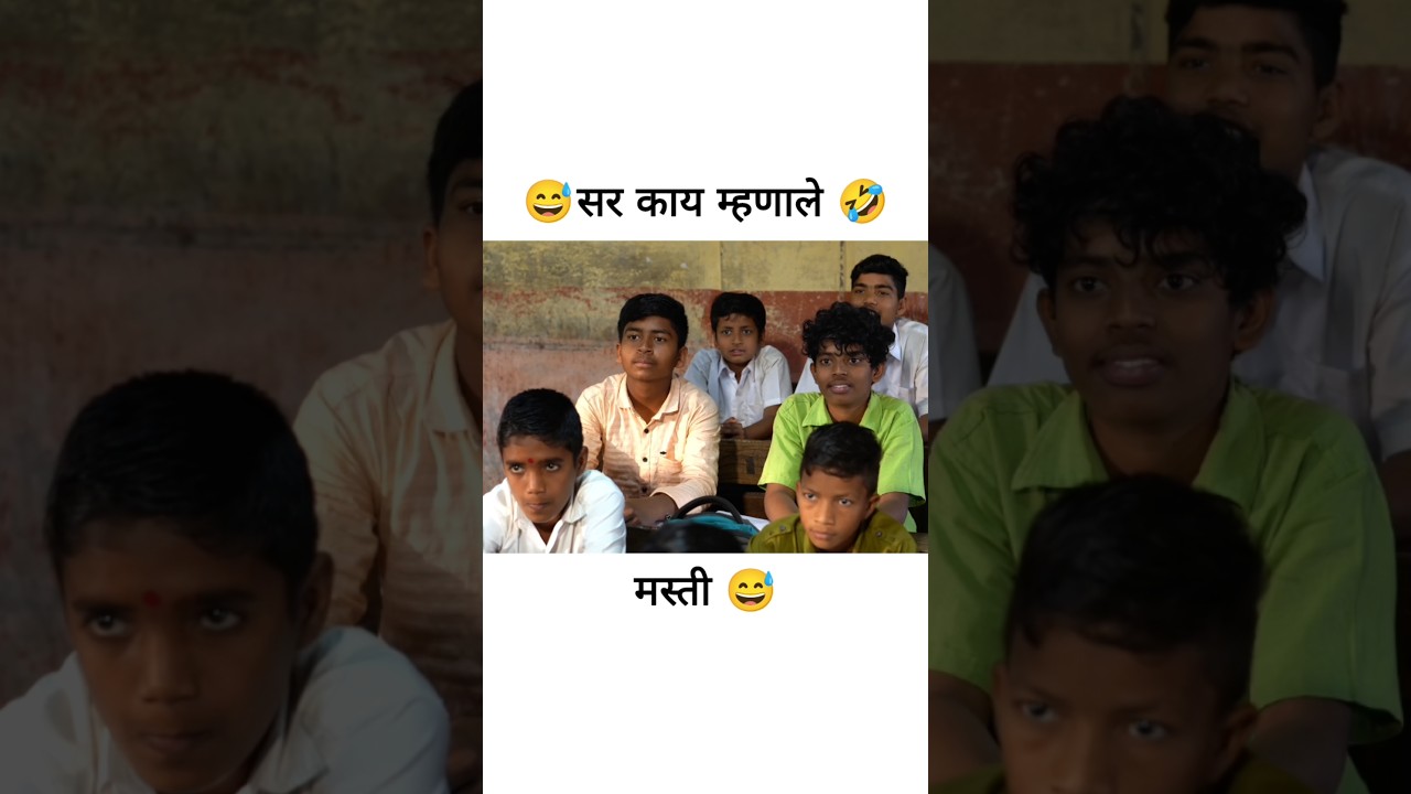 😅शाळेचा पोरगा | School Comedy Video Marathi Funny Shorts 🎒🤣 
