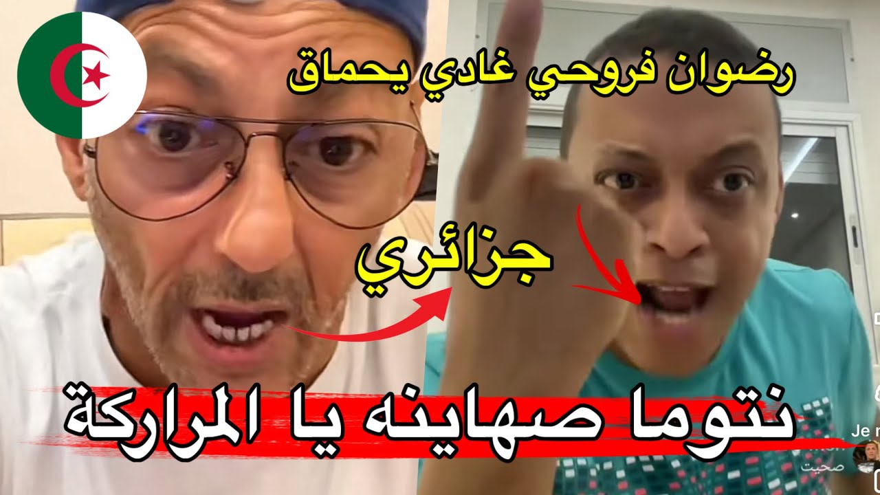 رضوان فروحي مع جزائري وجزائرية🇩🇿 يسبو المغرب ورد كان قاسي من رضوان فروحي