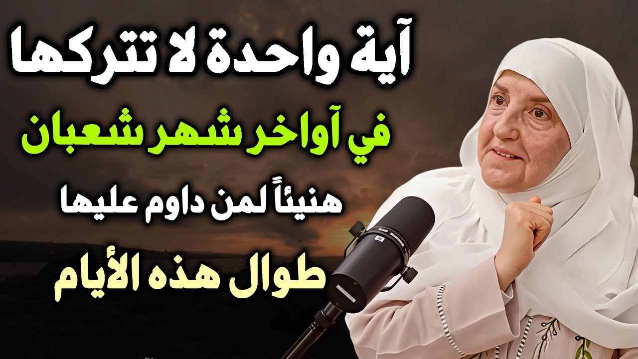 آية واحدة لا تتركها أواخر شهر شعبان 2026 هنيئاً لمن داوم عليها  الدكتورة هيفاء يونس