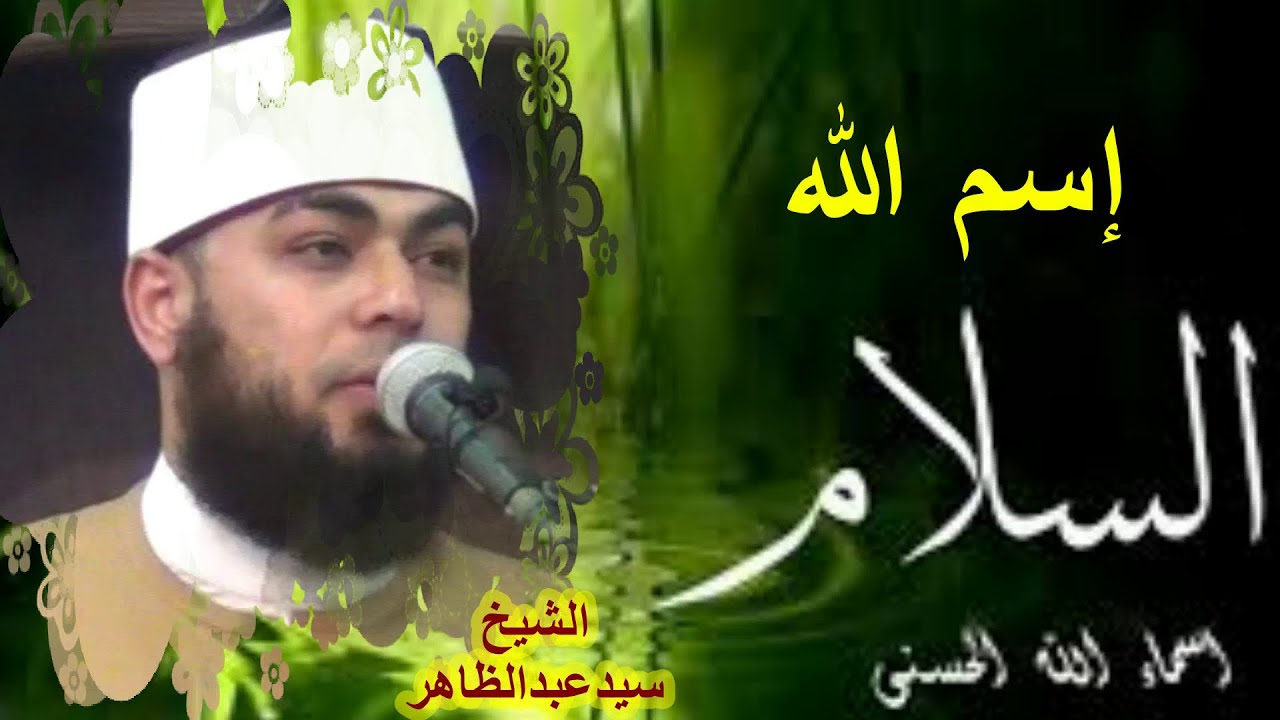 إسم الله ( السلام ) خطبة رائعة للشيخ سيد عبد الظاهر