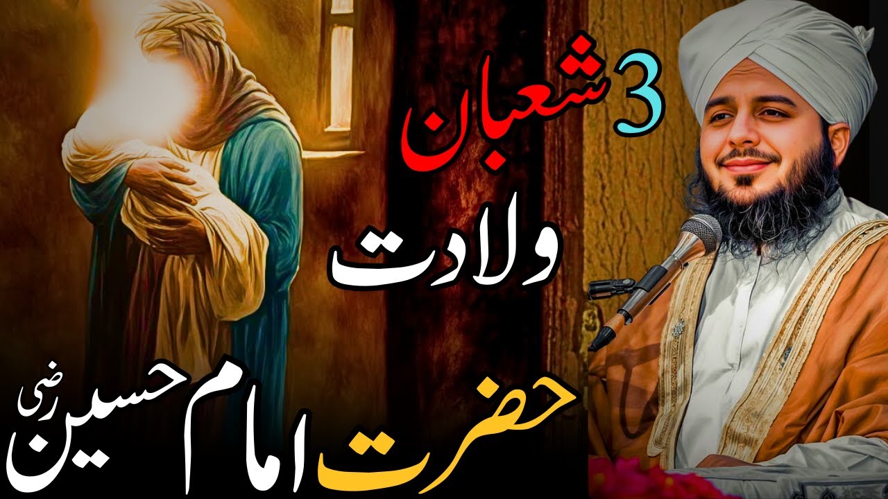 3 Shaban Wiladat Hazrat Imam Hussain رضی اللہ عنہ | Peer Ajmal Raza Qadri Bayan | Emotional biyan,