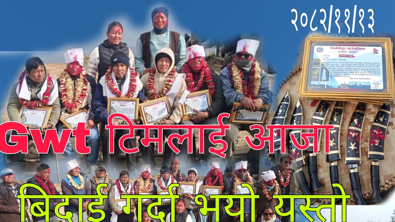 Gwt टिमलाई बिदा गर्दै आजा२०८२/११/१३बिदाई  गर्दा भयो यस्तो