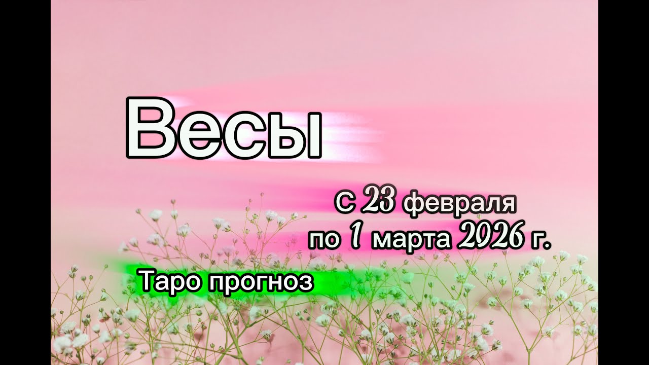 ВЕСЫ💖таро прогноз ‼️23.02-01.03(2026) #прогноз #таро #весы