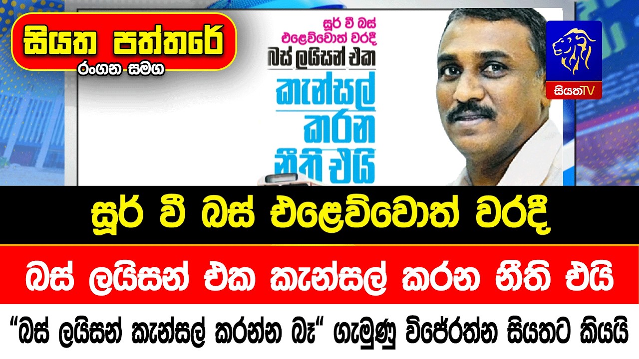 බස් ලයිසන් එක කැන්සල් කරන නීති එයි -  