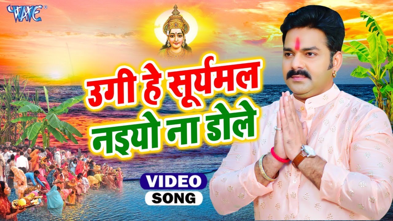 उगी हे सूर्यमल नइयो ना डोले - #Pawan Singh Chhath Song - #Bhojpuri Superhit Chhath Geet