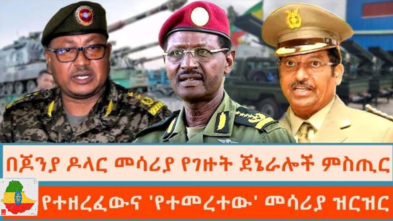 በጆንያ ዶላር መሳሪያ የገዙት ጀነራሎች ምስጢር#ethiopia #ethiopianews #breakingnewsethiopia #somalibreakingnews #ebs
