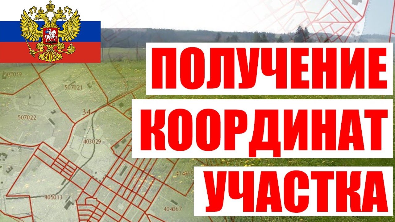 Получение координат участка. Кадастровый план территории.