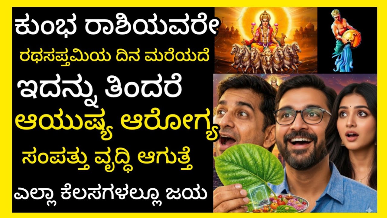 ಕುಂಭ ರಾಶಿ ರಥಸಪ್ತಮಿಯ ದಿನ ಇದನ್ನು ತಿಂದರೆ ಕುಬೇರಾಗುತ್ತಿರಿ ಆಯುಷ್ಯ ಆರೋಗ್ಯ ಸಂಪತ್ತು ವೃದ್ಧಿ , ಕೆಲಸಗಳಲ್ಲಿ ಜಯ